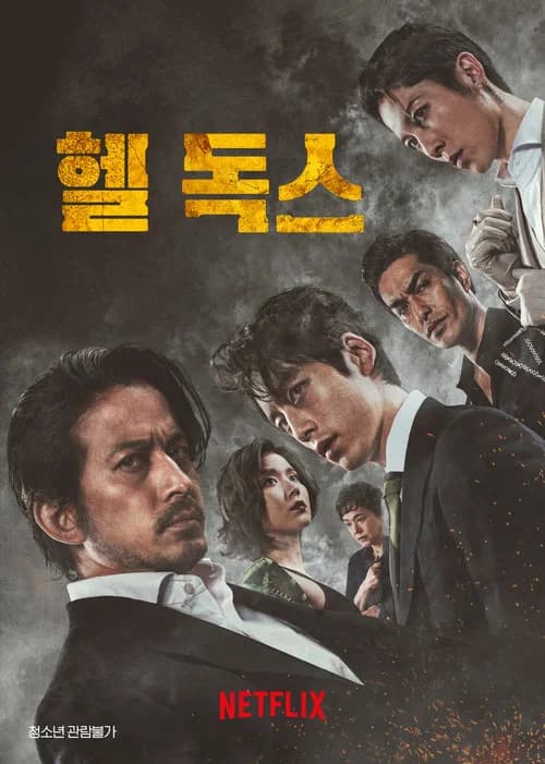 헬 독스 포스터