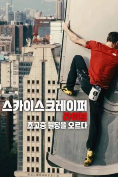 스카이스크레이퍼 라이브: 초고층 빌딩을 오르다 포스터