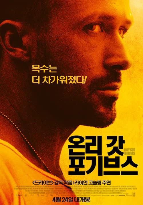 온리 갓 포기브스 포스터