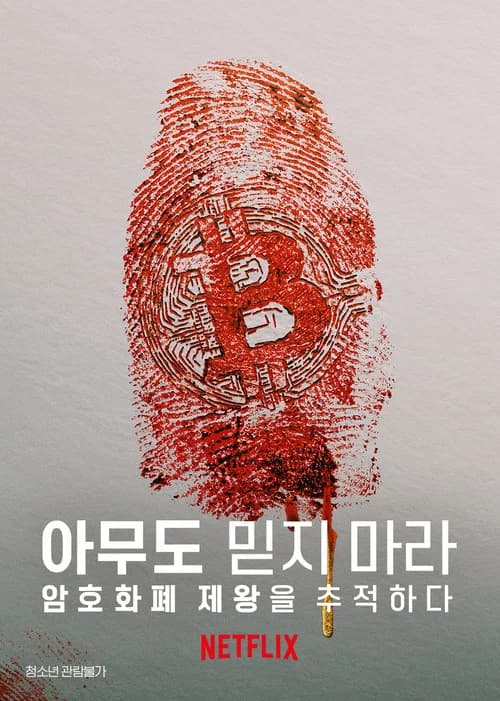 아무도 믿지 마라: 암호화폐 제왕을 추적하다 포스터