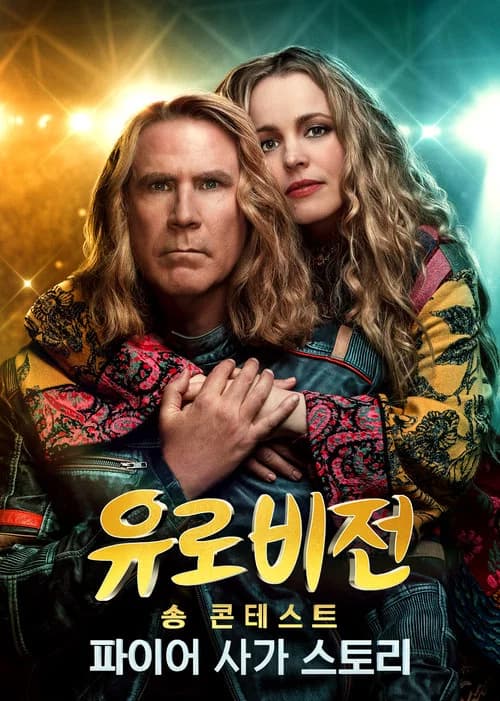 유로비전 송 콘테스트: 파이어 사가 스토리 포스터