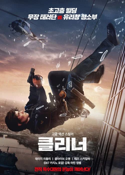 클리너 포스터