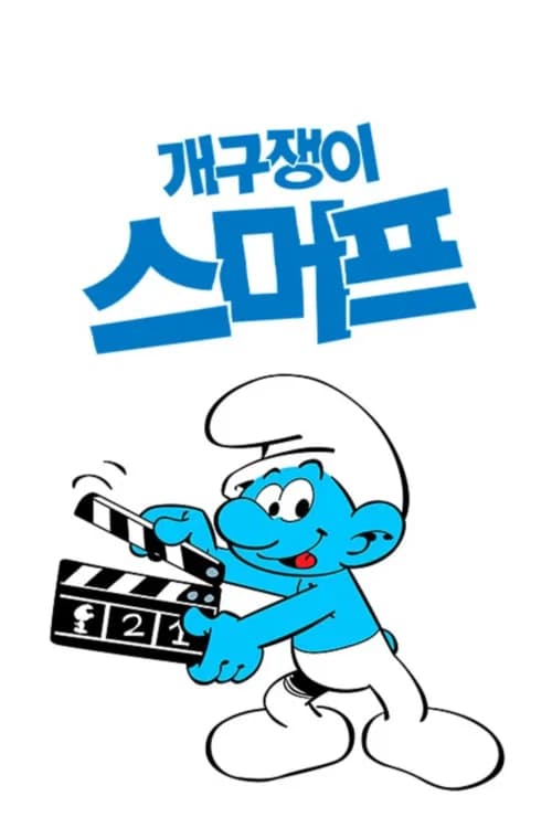 개구쟁이 스머프 포스터