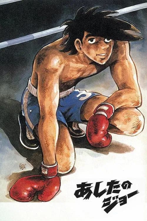 내일의 죠 포스터
