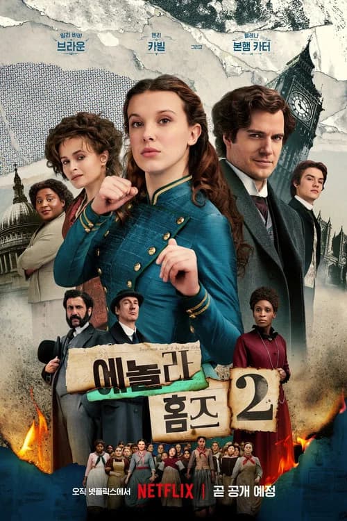 에놀라 홈즈 2 포스터