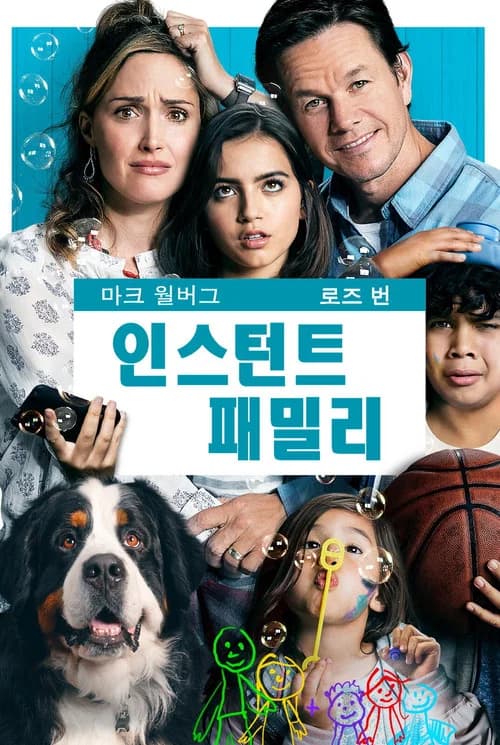인스턴트 패밀리 포스터