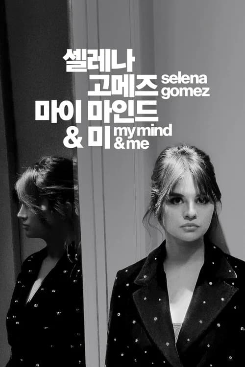 '셀레나 고메즈: 마이 마인드 앤드 미' - Selena Gomez: My Mind & Me 포스터