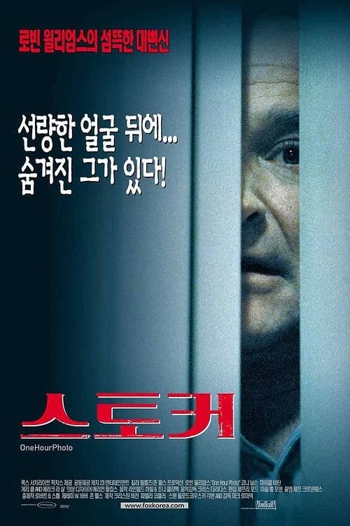 스토커 포스터