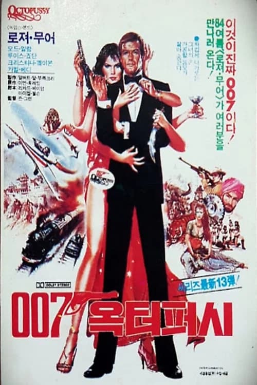 007 옥터퍼시 포스터