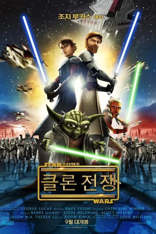 스타워즈: 클론 전쟁 포스터