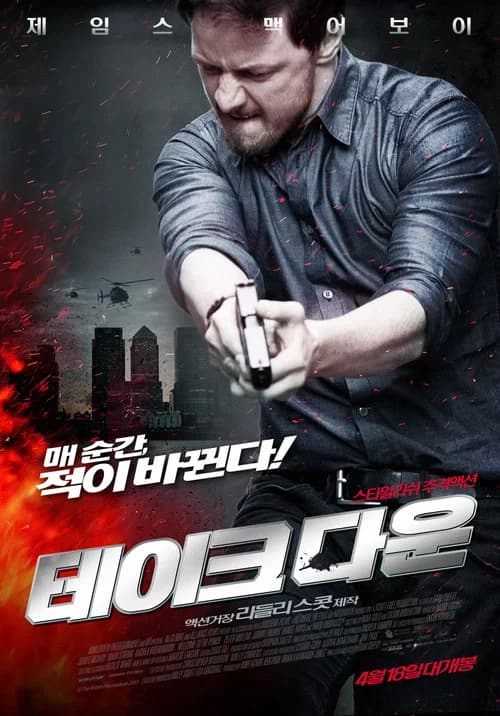 테이크다운 포스터