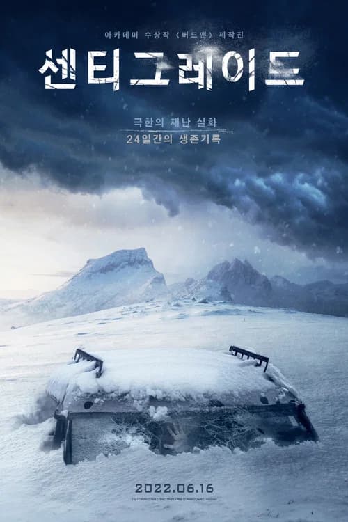 센티그레이드 포스터