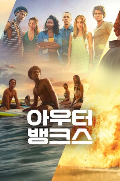 아우터뱅크스 포스터