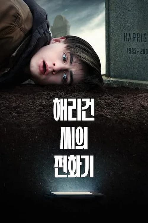 해리건 씨의 전화기 포스터