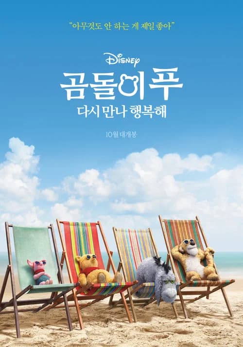 곰돌이 푸 다시 만나 행복해 포스터