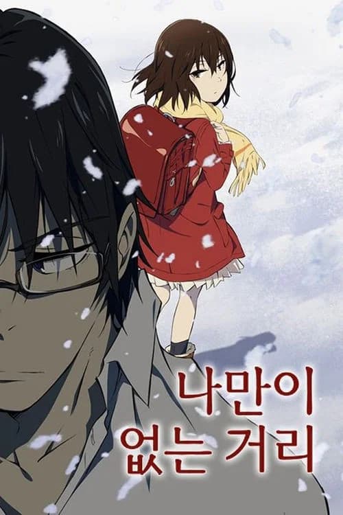 나만이 없는 거리 포스터