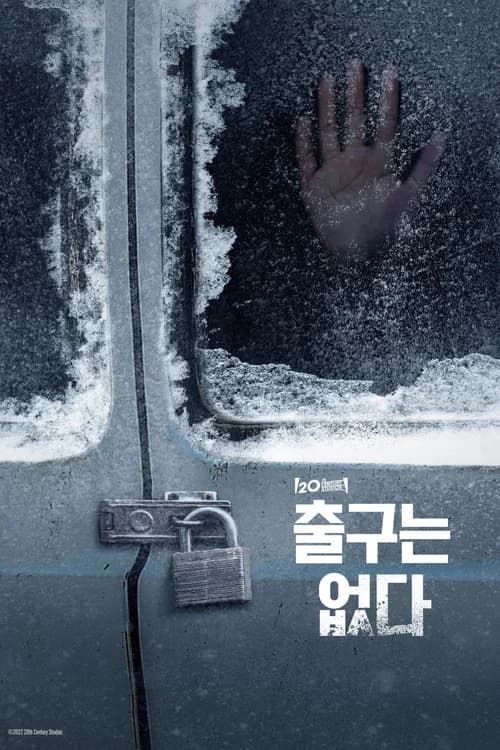 출구는 없다 포스터