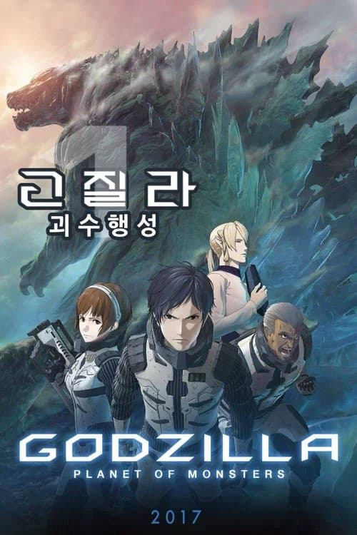 고질라: 괴수행성 포스터