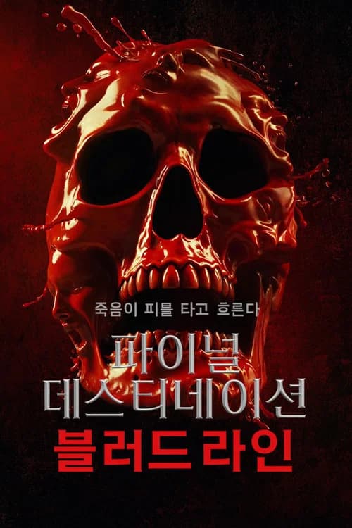 파이널 데스티네이션: 블러드라인 포스터