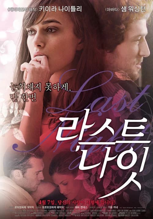 라스트 나잇 포스터