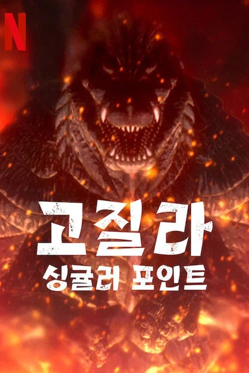 고질라: 싱귤러 포인트 포스터