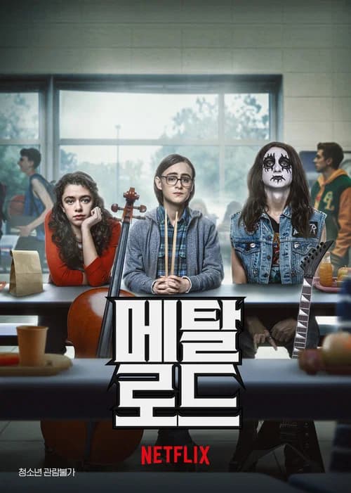 메탈 로드 포스터
