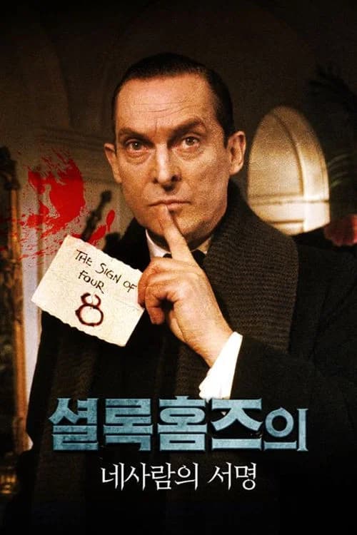 셜록 홈즈의 귀환 : 네 사람의 서명 포스터