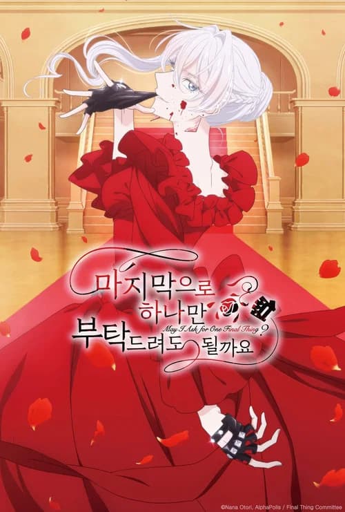 마지막으로 하나만 부탁드려도 될까요 포스터