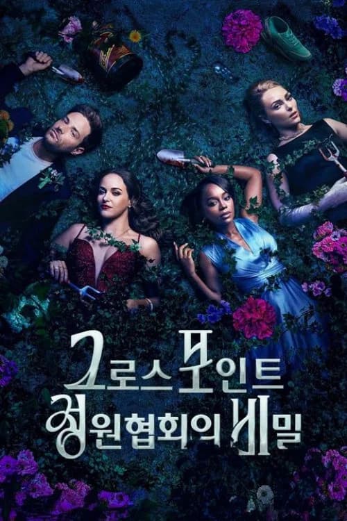 그로스포인트 정원 협회의 비밀 포스터