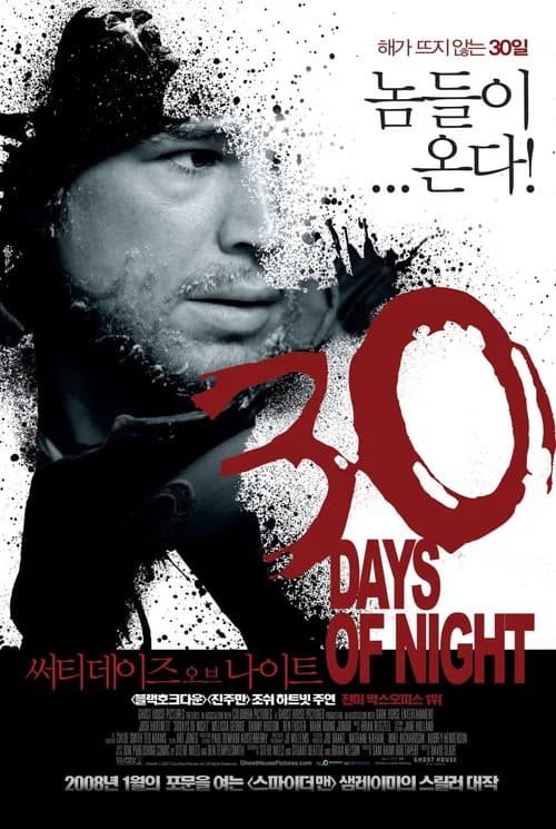 써티 데이즈 오브 나이트 포스터