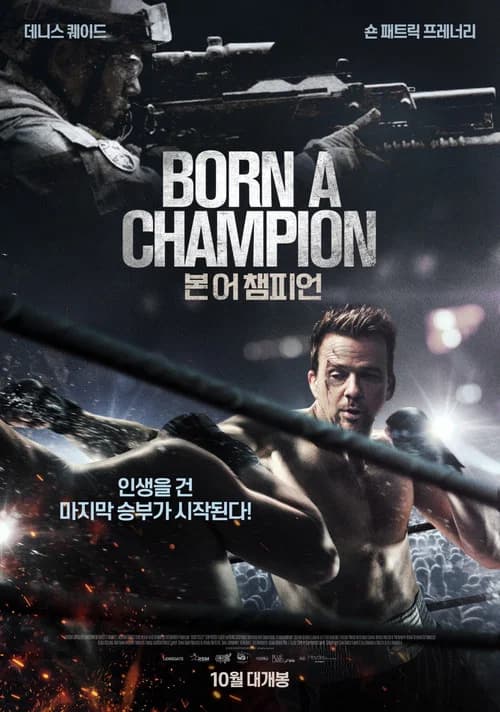 본 어 챔피언 포스터