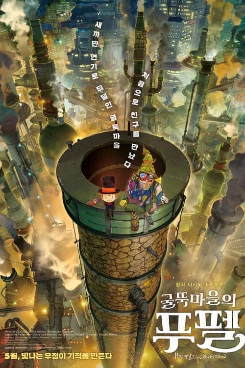 굴뚝마을의 푸펠 포스터