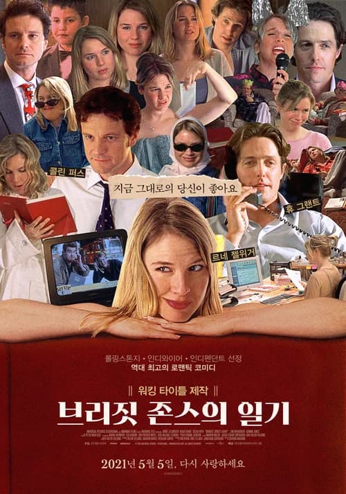 브리짓 존스의 일기 포스터