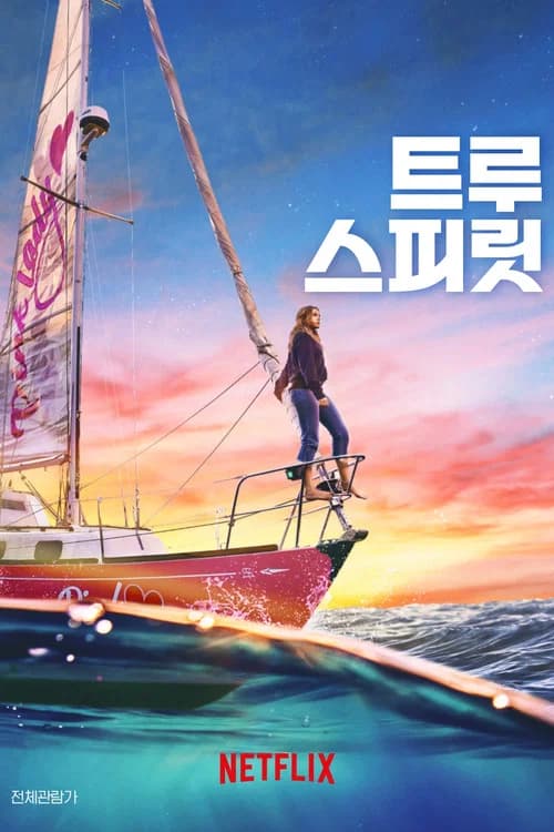 트루 스피릿 포스터