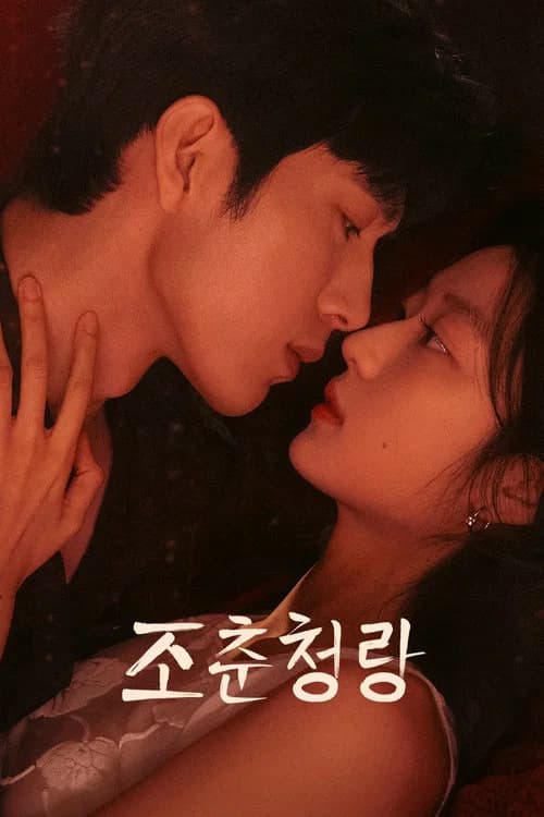 조춘청랑 포스터