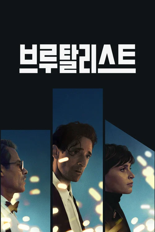 브루탈리스트 포스터