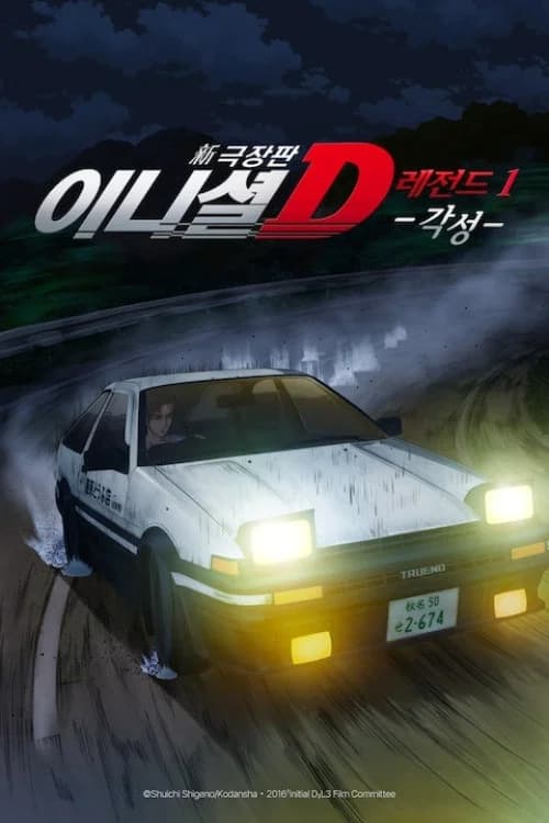 신극장판 이니셜 D 레전드 1: 각성 포스터