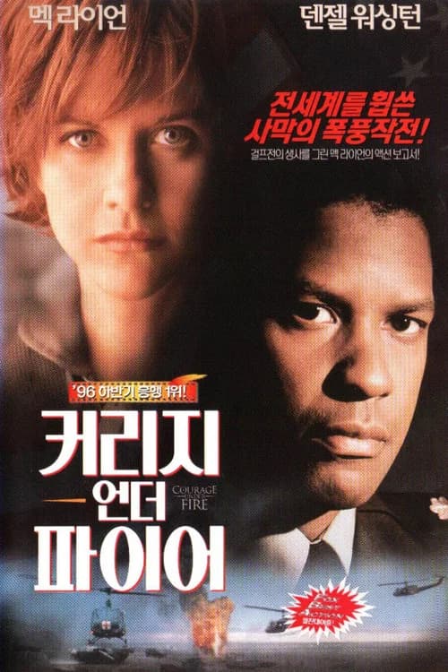 커리지 언더 파이어 포스터