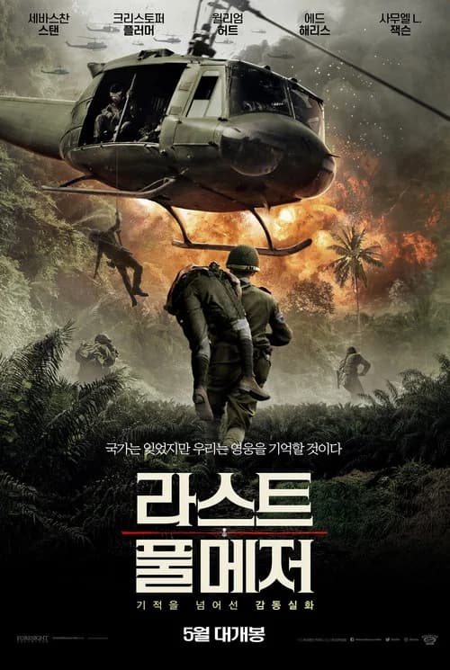 라스트 풀 메저 포스터