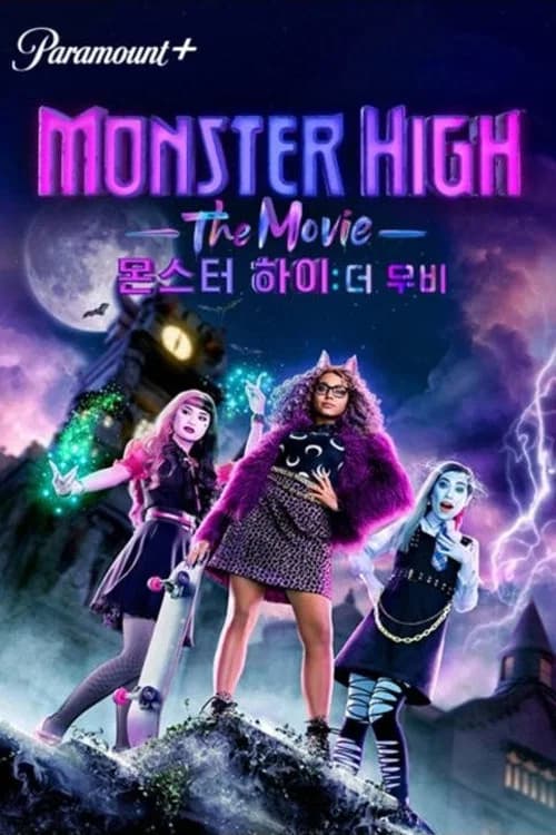 몬스터 하이: 더 무비 포스터