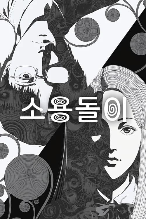 소용돌이 포스터