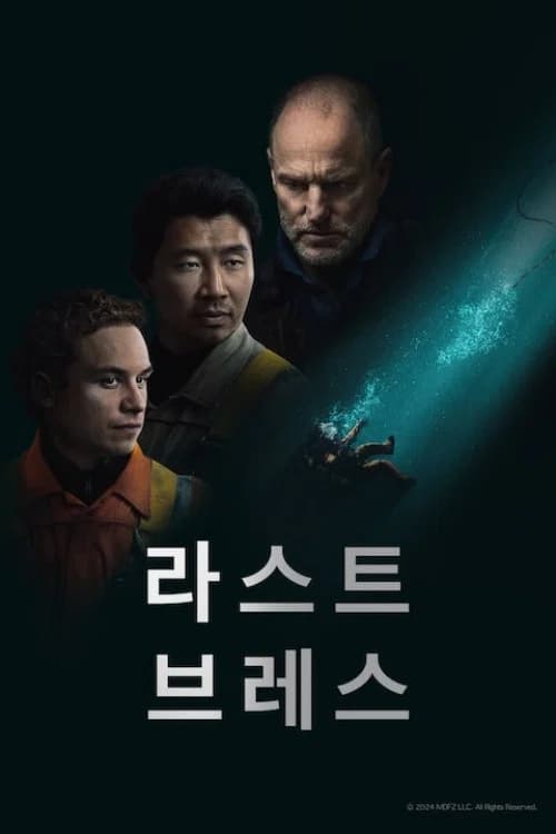 라스트 브레스 포스터