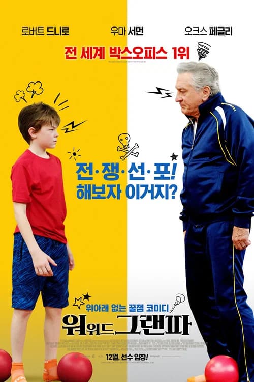 워 위드 그랜파 포스터
