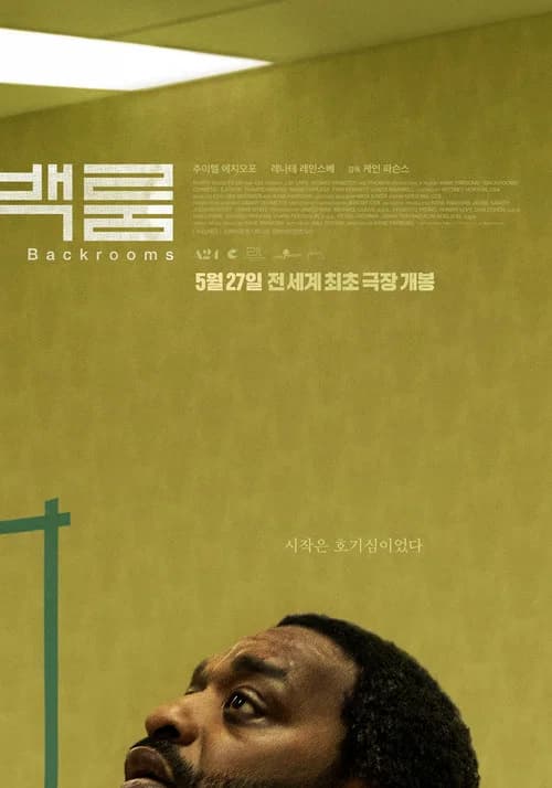백룸 포스터