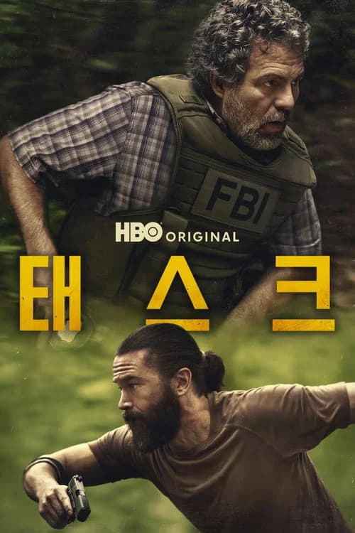 태스크 포스터