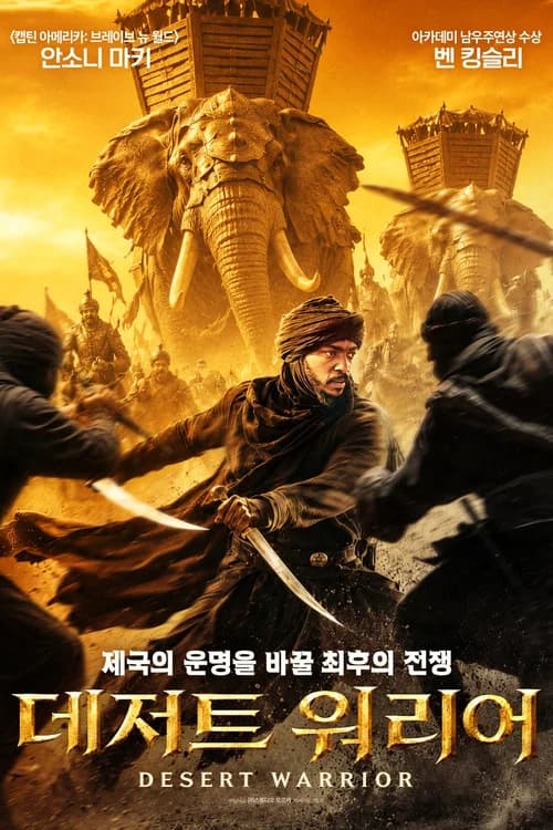 데저트 워리어 포스터