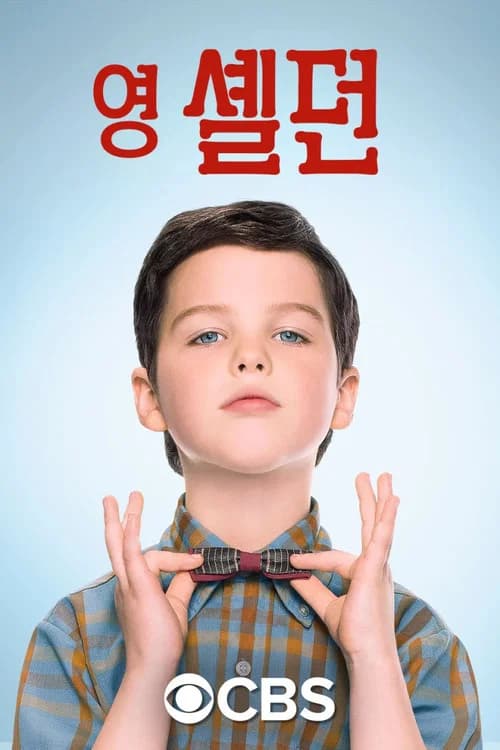 영 셸던 포스터