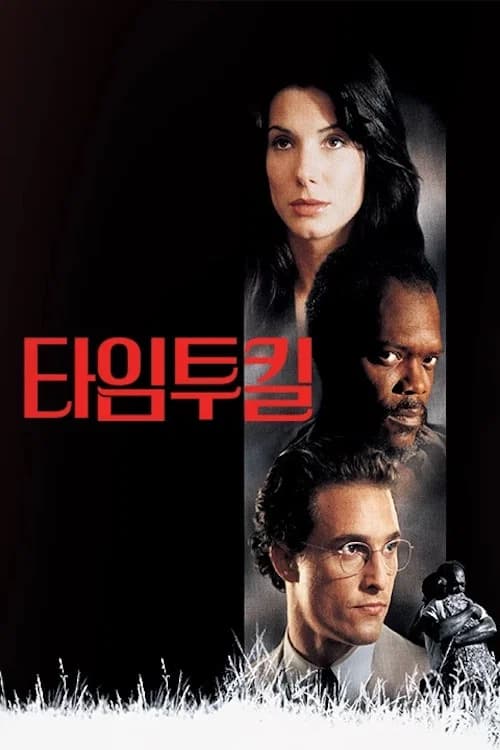 타임 투 킬 포스터