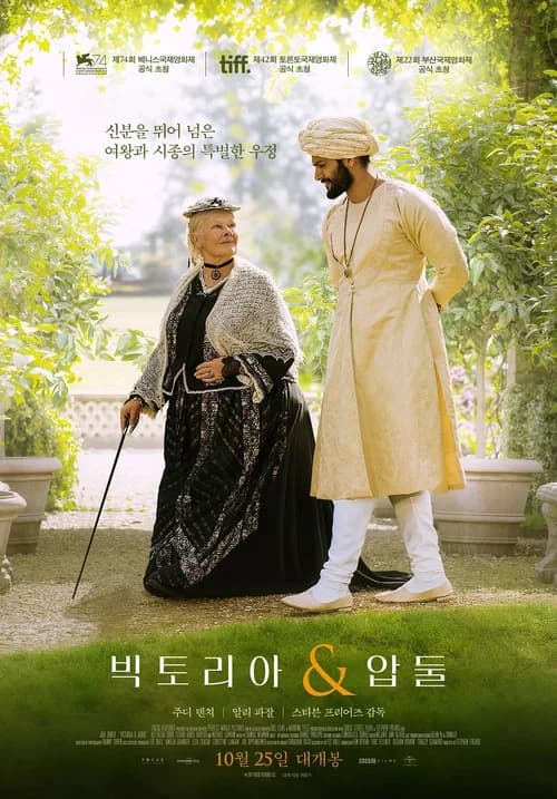 빅토리아 & 압둘 포스터