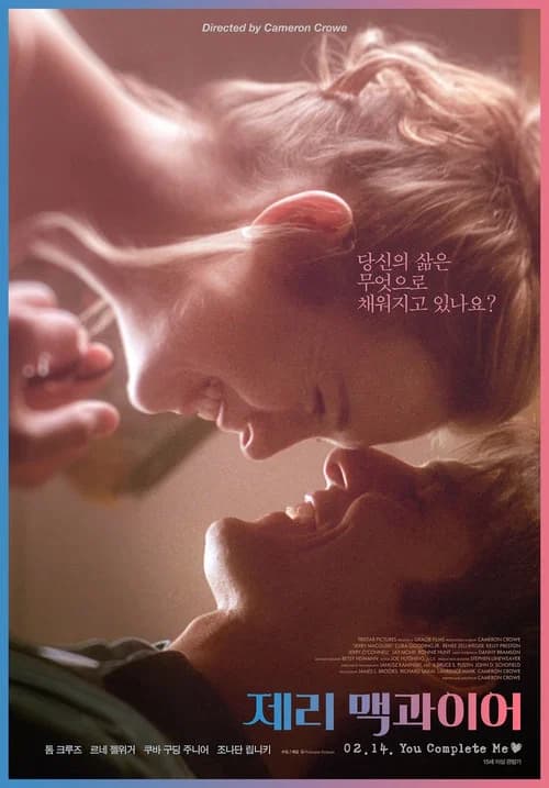 제리 맥과이어 포스터